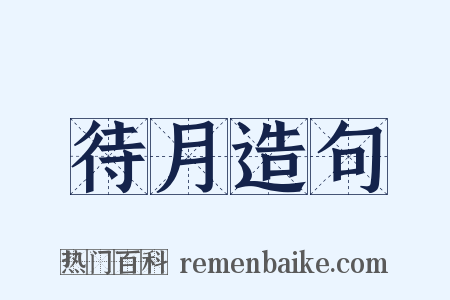 待月造句是什么意思的图片